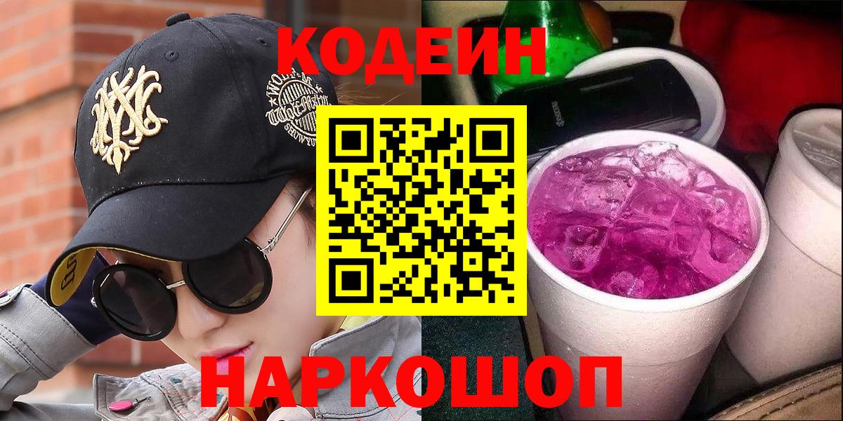 Тверь  Кодеиновый сироп Lean Purple Drank  Вход с VPN 